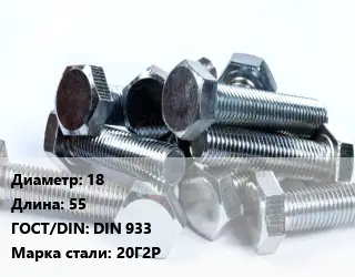 Болт 18х55 DIN 933 Сталь: 20Г2Р